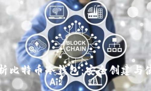 全面解析比特币冷钱包：安全创建与使用教程