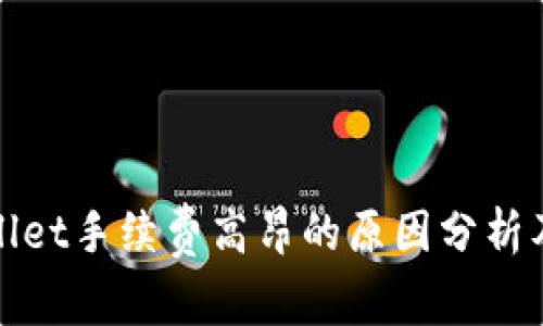 tpWallet手续费高昂的原因分析及建议