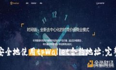 如何安全地使用tpWallet合约