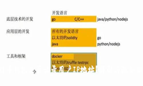 ans比特币钱包是否记录用户IP地址？详解与隐私保护措施