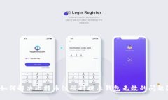如何解决比特币注册时提