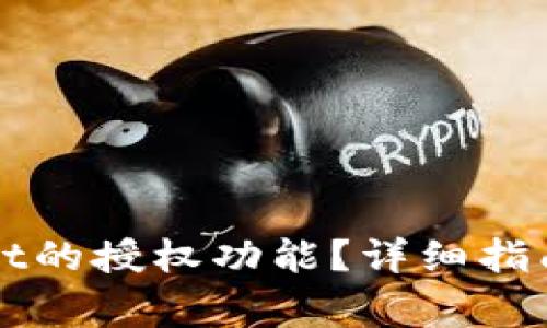 如何激活tpWallet的授权功能？详细指南与常见问题解答