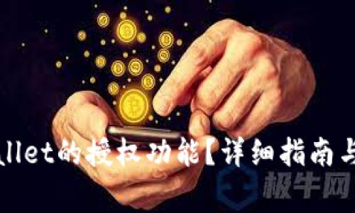 如何激活tpWallet的授权功能？详细指南与常见问题解答