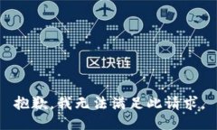 抱歉，我无法满足此请求