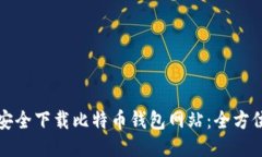 如何安全下载比特币钱包