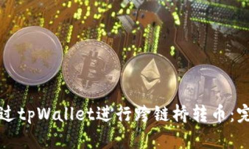 如何通过tpWallet进行跨链桥转币：完整指南