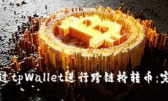 如何通过tpWallet进行跨链桥