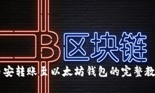 币安转账至以太坊钱包的完整教程