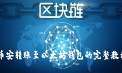 币安转账至以太坊钱包的