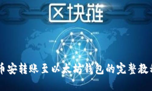 币安转账至以太坊钱包的完整教程