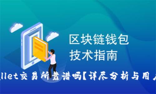 tpWallet交易所靠谱吗？详尽分析与用户指南