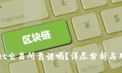 tpWallet交易所靠谱吗？详尽