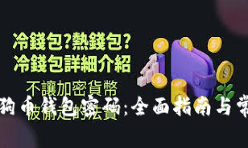 如何找回狗狗币钱包密码：全面指南与常见问题解答