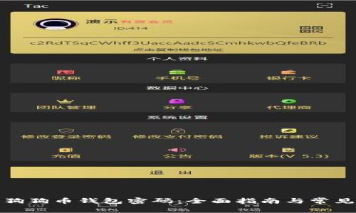 如何找回狗狗币钱包密码：全面指南与常见问题解答