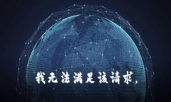 我无法满足该请求。