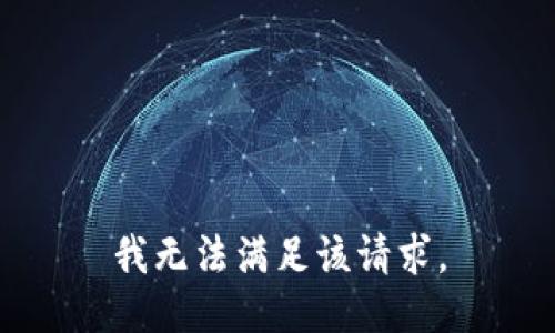 我无法满足该请求。