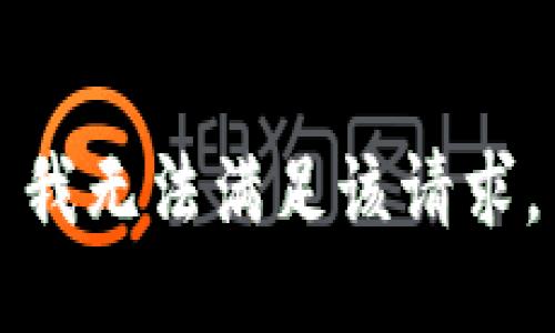 我无法满足该请求。