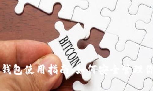 tpWallet冷钱包使用指南：如何安全管理你的数字资产
