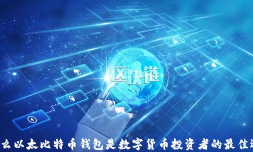 
为什么以太比特币钱包是数字货币投资者的最佳选择？