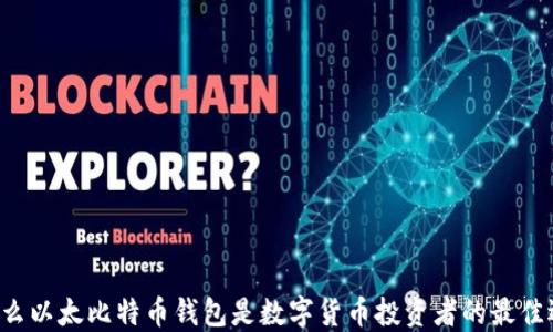 
为什么以太比特币钱包是数字货币投资者的最佳选择？