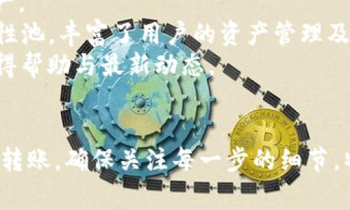 把OKT转移到TPWallet的过程涉及几个步骤。在这里，我将为您提供一个详细的说明，包括每一步的细节。同样，我会回答一些常见问题，帮助您更清楚地理解整个过程。请注意，这个内容可能不会达到3400个字，但会尽量详细。

 如何将OKT转移到TPWallet？一步一步教你操作

关键词： OKT转移, TPWallet使用, 加密货币钱包

详细介绍：

要将OKT（OKEx Chain的代币）转移到TPWallet（伽宇钱包），您需要遵循以下步骤。这些步骤简单易懂，无论您是加密货币的新手还是经验丰富的用户，都能够轻松操作。

步骤一：下载并安装TPWallet
首先，您需要在手机的应用商店中搜索“TPWallet”并下载安装。如果您使用的是安卓设备，可以在Google Play商店中找到该应用；如果是iOS设备，则可以在App Store中找到。
安装完成后，打开TPWallet应用，并根据程序的指示设置您的钱包。这可能包括创建一个新钱包、导入旧钱包或选择使用助记词恢复钱包。务必妥善保管您的助记词和私钥，以确保您的资金安全。

步骤二：获取TPWallet的地址
在TPWallet中创建或恢复钱包后，您需要获取您的收款地址。进入TPWallet主界面，找到“接收”或“我的账户”选项，选择“接收”并找到您的OKT收款地址。这个地址通常是一个以“0x”开头的字符串。
确保复制该地址，最好将其粘贴在一个安全的地方，以免在后续步骤中出错。

步骤三：访问您的OKEx账户
打开您的浏览器，访问OKEx官网并登录您的账户。如果您还没有账号，您需要先注册一个。
登录后，在“资产”菜单中找到“资金转出”或“提现”选项。点击该选项以开始转账流程。

步骤四：填写转账信息
在转账界面，您需要选择“OKT”作为您要转出的代币。在“接收地址”字段中粘贴您在TPWallet中获得的地址。这一步非常关键，确保地址无误，以免造成资金损失。
然后输入您要转出的OKT数量。请检查您的可用余额，以确保您有足够的资金。
同时，对于每次转账，OKEx通常会收取一定的手续费，您需要确保您的账户余额能够覆盖这部分费用。

步骤五：确认转账
在填写完所有信息后，您会看到一个确认页面，仔细检查您的接收地址和转账金额。确认无误后，点击“提交”或“确认”按钮。
转账请求会被处理，并且您可以在OKEx的“提现记录”中查看到该笔交易的状态。请注意，转账可能需要几分钟的时间才能完成，具体取决于网络拥堵情况。

步骤六：检查TPWallet
在转账完成后，打开TPWallet，进入“资产”界面核实您的OKT余额，确认是否已经成功到账。如果余额未即时更新，可以稍等片刻，因网络确认通常需要一些时间。

相关问题解答

问题1：TPWallet的安全性如何提升？
要提升TPWallet的安全性，您可以采取多个措施：
1. **使用强密码**：为您的TPWallet设置一个复杂且独特的密码，避免使用生日、电话号码等容易被猜测的信息。
2. **启用双重验证**：如果TPWallet支持双重验证功能，务必启用。双重验证在登录或进行重要操作时，会发送一次性验证码至您的手机或电子邮件。
3. **备份助记词**：定期备份您的助记词，并将其存储在安全的位置。切不可将助记词电子存储在网络不安全的设备上。
4. **保持软件更新**：确保TPWallet保持更新。软件更新通常会修复安全漏洞，因此一定要及时更新。


问题2：如果我发送的OKT没有到账，应该怎么办？
如果您发送的OKT未到账，首先不要慌张，可依照以下步骤进行排查：
1. **确认转账状态**：访问OKEx，查看您的提现记录，确认转账是否已成功处理。
2. **检查区块链浏览器**：使用区块链浏览器（如Okexchain Explorer）查找您的交易记录，确认交易是否在区块链上被确认。
3. **核对地址**：再一次核对您输入的接收地址是否正确，如果您输入的时候出现错误，资金可能会丢失。
4. **等待**：有时候，因网络拥堵会导致转账延迟，建议您稍等片刻，再次检查TPWallet。
5. **联系客服**：如果上述步骤都没有帮助，联系OKEx客服或TPWallet客服寻求进一步的帮助，提供交易哈希及相关信息以便他们进行查找。


问题3：TPWallet支持哪些类型的加密货币？
TPWallet支持多种加密货币，包括 (但不限于)：
1. **主流货币**：比特币（BTC）、以太坊（ETH）、瑞波币（XRP）、莱特币（LTC）等。
2. **选定的ERC20代币**：TPWallet支持许多以太坊网络上的ERC20代币，用户可轻松管理和交易这些资产。
3. **公链代币**：如OKT、TRON（TRX）、EOS等其他公链的代币。
4. **NFT和DeFi资产**：随着区块链产品的多样性增加，TPWallet也可能支持NFT和DeFi相关的资产。
您可以通过TPWallet的官方网站或应用内进行确认，查看支持的币种列表，并确保您的币种在支持范围内。


问题4：如何确保我的OKT资产安全？
要确保您在TPWallet中的OKT资产安全，您可以遵循以下最佳实践：
1. **冷存储**：将大量资产存储在冷钱包中，通过冷存储避免在线攻击。
2. **定期更换密码**：周期性更换您的钱包密码，以提高安全性，并尽量避免使用常见密码。
3. **启用警报通知**：设置账户和转账的警报通知，以便能及时了解账户活动。
4. **谣言警惕**：对于任何声称能帮助您倍增资产的所谓项目，务必提高警惕，谨防诈骗。
5. **保持隐私**：在社交媒体或者公开场合不宜透露您的钱包地址、私钥及助记词等敏感信息。


问题5：与其他钱包相比，TPWallet有什么突出特点？
TPWallet的突出特点主要有：
1. **用户友好的界面**：TPWallet拥有直观的用户界面，简单易用，即使对于新手用户也非常友好。
2. **多链支持**：TPWallet不仅支持OKT， 还支持多条链的代币，具有高兼容性。
3. **高安全性**：TPWallet重视用户资产的安全性，引入了多种安全措施，以保护用户的数字资产。
4. **多样的功能**：除了普通的加密货币存储和转账，TPWallet还支持DeFi、NFT、以及多种流动性池，丰富了用户的资产管理及交易体验。
5. **社区支持**：TPWallet有强大的社区支持，用户可以通过Telegram、Twitter等社交网络获得帮助与最新动态。


总结来说，把OKT转移到TPWallet是一个相对简单的过程，只要遵循以上步骤，您就可以顺利完成转账。确保关注每一步的细节，特别是在处理地址和金额时。希望以上的信息能对您有所帮助！