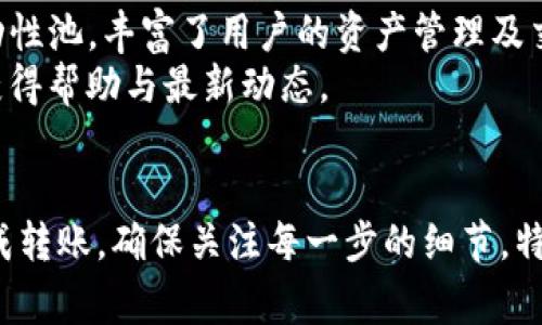 把OKT转移到TPWallet的过程涉及几个步骤。在这里，我将为您提供一个详细的说明，包括每一步的细节。同样，我会回答一些常见问题，帮助您更清楚地理解整个过程。请注意，这个内容可能不会达到3400个字，但会尽量详细。

 如何将OKT转移到TPWallet？一步一步教你操作

关键词： OKT转移, TPWallet使用, 加密货币钱包

详细介绍：

要将OKT（OKEx Chain的代币）转移到TPWallet（伽宇钱包），您需要遵循以下步骤。这些步骤简单易懂，无论您是加密货币的新手还是经验丰富的用户，都能够轻松操作。

步骤一：下载并安装TPWallet
首先，您需要在手机的应用商店中搜索“TPWallet”并下载安装。如果您使用的是安卓设备，可以在Google Play商店中找到该应用；如果是iOS设备，则可以在App Store中找到。
安装完成后，打开TPWallet应用，并根据程序的指示设置您的钱包。这可能包括创建一个新钱包、导入旧钱包或选择使用助记词恢复钱包。务必妥善保管您的助记词和私钥，以确保您的资金安全。

步骤二：获取TPWallet的地址
在TPWallet中创建或恢复钱包后，您需要获取您的收款地址。进入TPWallet主界面，找到“接收”或“我的账户”选项，选择“接收”并找到您的OKT收款地址。这个地址通常是一个以“0x”开头的字符串。
确保复制该地址，最好将其粘贴在一个安全的地方，以免在后续步骤中出错。

步骤三：访问您的OKEx账户
打开您的浏览器，访问OKEx官网并登录您的账户。如果您还没有账号，您需要先注册一个。
登录后，在“资产”菜单中找到“资金转出”或“提现”选项。点击该选项以开始转账流程。

步骤四：填写转账信息
在转账界面，您需要选择“OKT”作为您要转出的代币。在“接收地址”字段中粘贴您在TPWallet中获得的地址。这一步非常关键，确保地址无误，以免造成资金损失。
然后输入您要转出的OKT数量。请检查您的可用余额，以确保您有足够的资金。
同时，对于每次转账，OKEx通常会收取一定的手续费，您需要确保您的账户余额能够覆盖这部分费用。

步骤五：确认转账
在填写完所有信息后，您会看到一个确认页面，仔细检查您的接收地址和转账金额。确认无误后，点击“提交”或“确认”按钮。
转账请求会被处理，并且您可以在OKEx的“提现记录”中查看到该笔交易的状态。请注意，转账可能需要几分钟的时间才能完成，具体取决于网络拥堵情况。

步骤六：检查TPWallet
在转账完成后，打开TPWallet，进入“资产”界面核实您的OKT余额，确认是否已经成功到账。如果余额未即时更新，可以稍等片刻，因网络确认通常需要一些时间。

相关问题解答

问题1：TPWallet的安全性如何提升？
要提升TPWallet的安全性，您可以采取多个措施：
1. **使用强密码**：为您的TPWallet设置一个复杂且独特的密码，避免使用生日、电话号码等容易被猜测的信息。
2. **启用双重验证**：如果TPWallet支持双重验证功能，务必启用。双重验证在登录或进行重要操作时，会发送一次性验证码至您的手机或电子邮件。
3. **备份助记词**：定期备份您的助记词，并将其存储在安全的位置。切不可将助记词电子存储在网络不安全的设备上。
4. **保持软件更新**：确保TPWallet保持更新。软件更新通常会修复安全漏洞，因此一定要及时更新。


问题2：如果我发送的OKT没有到账，应该怎么办？
如果您发送的OKT未到账，首先不要慌张，可依照以下步骤进行排查：
1. **确认转账状态**：访问OKEx，查看您的提现记录，确认转账是否已成功处理。
2. **检查区块链浏览器**：使用区块链浏览器（如Okexchain Explorer）查找您的交易记录，确认交易是否在区块链上被确认。
3. **核对地址**：再一次核对您输入的接收地址是否正确，如果您输入的时候出现错误，资金可能会丢失。
4. **等待**：有时候，因网络拥堵会导致转账延迟，建议您稍等片刻，再次检查TPWallet。
5. **联系客服**：如果上述步骤都没有帮助，联系OKEx客服或TPWallet客服寻求进一步的帮助，提供交易哈希及相关信息以便他们进行查找。


问题3：TPWallet支持哪些类型的加密货币？
TPWallet支持多种加密货币，包括 (但不限于)：
1. **主流货币**：比特币（BTC）、以太坊（ETH）、瑞波币（XRP）、莱特币（LTC）等。
2. **选定的ERC20代币**：TPWallet支持许多以太坊网络上的ERC20代币，用户可轻松管理和交易这些资产。
3. **公链代币**：如OKT、TRON（TRX）、EOS等其他公链的代币。
4. **NFT和DeFi资产**：随着区块链产品的多样性增加，TPWallet也可能支持NFT和DeFi相关的资产。
您可以通过TPWallet的官方网站或应用内进行确认，查看支持的币种列表，并确保您的币种在支持范围内。


问题4：如何确保我的OKT资产安全？
要确保您在TPWallet中的OKT资产安全，您可以遵循以下最佳实践：
1. **冷存储**：将大量资产存储在冷钱包中，通过冷存储避免在线攻击。
2. **定期更换密码**：周期性更换您的钱包密码，以提高安全性，并尽量避免使用常见密码。
3. **启用警报通知**：设置账户和转账的警报通知，以便能及时了解账户活动。
4. **谣言警惕**：对于任何声称能帮助您倍增资产的所谓项目，务必提高警惕，谨防诈骗。
5. **保持隐私**：在社交媒体或者公开场合不宜透露您的钱包地址、私钥及助记词等敏感信息。


问题5：与其他钱包相比，TPWallet有什么突出特点？
TPWallet的突出特点主要有：
1. **用户友好的界面**：TPWallet拥有直观的用户界面，简单易用，即使对于新手用户也非常友好。
2. **多链支持**：TPWallet不仅支持OKT， 还支持多条链的代币，具有高兼容性。
3. **高安全性**：TPWallet重视用户资产的安全性，引入了多种安全措施，以保护用户的数字资产。
4. **多样的功能**：除了普通的加密货币存储和转账，TPWallet还支持DeFi、NFT、以及多种流动性池，丰富了用户的资产管理及交易体验。
5. **社区支持**：TPWallet有强大的社区支持，用户可以通过Telegram、Twitter等社交网络获得帮助与最新动态。


总结来说，把OKT转移到TPWallet是一个相对简单的过程，只要遵循以上步骤，您就可以顺利完成转账。确保关注每一步的细节，特别是在处理地址和金额时。希望以上的信息能对您有所帮助！