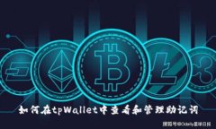 如何在tpWallet中查看和管理