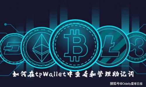 如何在tpWallet中查看和管理助记词