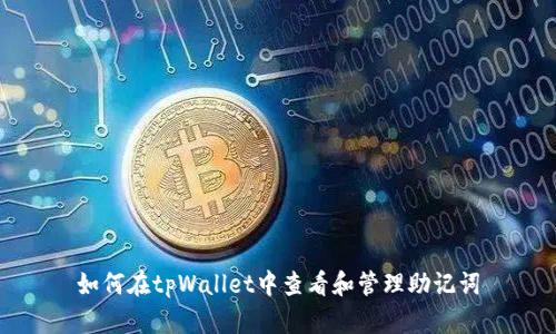 如何在tpWallet中查看和管理助记词