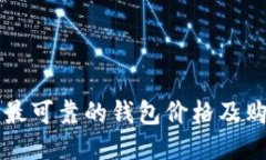 以太坊最可靠的钱包价格