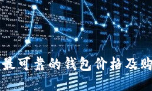以太坊最可靠的钱包价格及购买指南