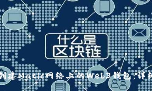 如何创建Matic网络上的Web3钱包：详细指南