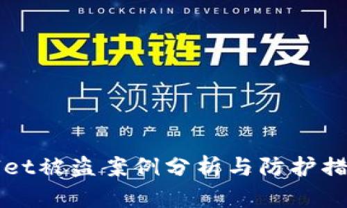 tpWallet被盗案例分析与防护措施指南
