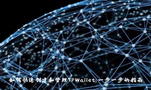 如何快速创建和管理TPWallet：一步一步的指南