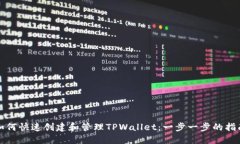 如何快速创建和管理TPWa