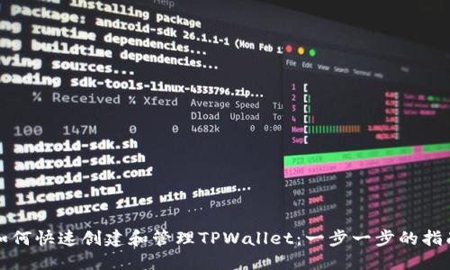 如何快速创建和管理TPWallet：一步一步的指南
