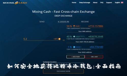 如何安全地获得比特币冷钱包：全面指南