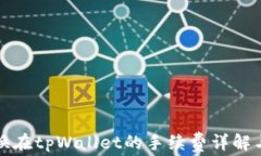 狮子币兑换在tpWallet的手续