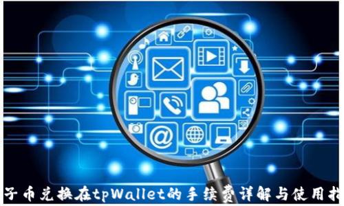 
狮子币兑换在tpWallet的手续费详解与使用指南