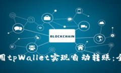 如何使用tpWallet实现自动转