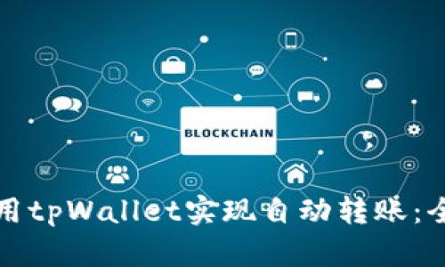 如何使用tpWallet实现自动转账：全面指南