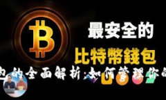 以太坊子钱包的全面解析
