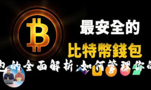 以太坊子钱包的全面解析：如何管理你的以太坊资产