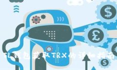 TL钱包获取TRX的详细指南