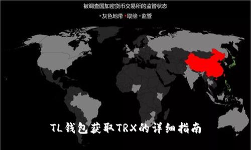 TL钱包获取TRX的详细指南