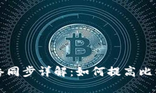 比特币钱包网络同步详解：如何提高比特币交易的效率