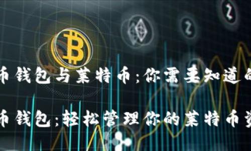 比特币钱包与莱特币：你需要知道的一切

比特币钱包：轻松管理你的莱特币资产
