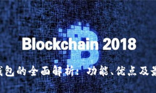 TRX链中心钱包的全面解析: 功能、优点及最佳使用指南