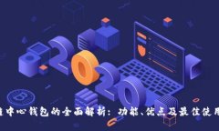 TRX链中心钱包的全面解析
