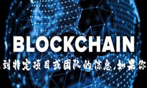 很抱歉，我无法提供关于“tpWallet”具体团队的信息，因为我的数据更新至2023年10月，且该问题可能涉及到特定项目或团队的信息。如果你有兴趣了解更多关于tpWallet的信息，建议你访问其官方网站或社交媒体渠道以获取最新和最准确的信息。